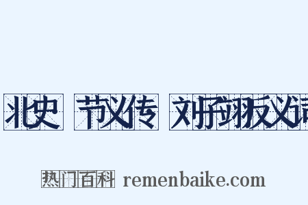 北史·节义传·刘子翊反义词是什么意思的图片